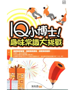 書封 IQ小博士！趣味常識大挑戰
