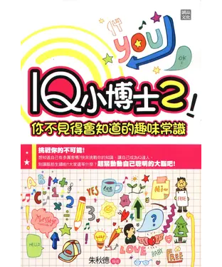 書封 IQ小博士2！：你不見得會知道的趣味常識