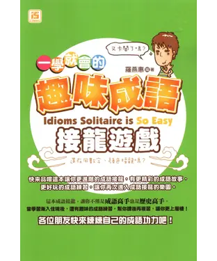 書封 一學就會的趣味成語接龍遊戲