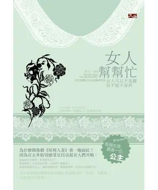 書封 女人幫幫忙：女人可以不美麗，但不能不犀利