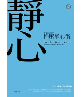書封 不藥而癒的抒壓靜心術