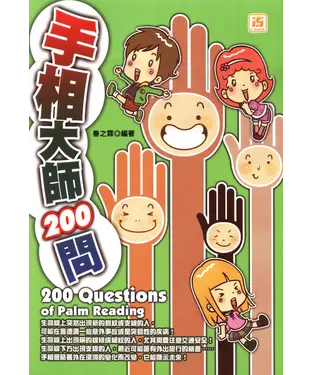 書封 手相大師200問