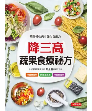 書封 降三高蔬果食療祕方