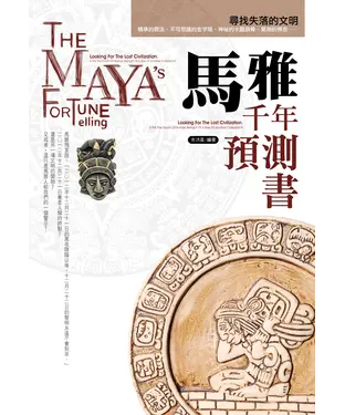 書封 馬雅千年預測書