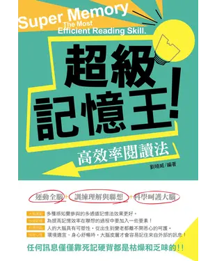 書封 超級記憶王：高效率閱讀法