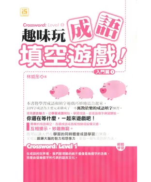 書封 趣味玩成語填空遊戲：入門篇Ⅰ