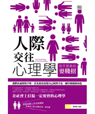 書封 人際交往心理學：我不是教你耍賤招
