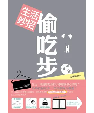 書封 生活妙招偷吃步