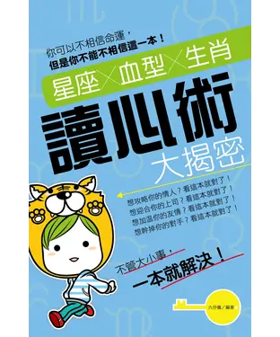 書封 星座X血型X生肖讀心術大揭密