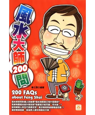 書封 風水大師200問