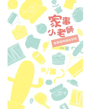 書封 家事小老師：家事眉角報給你知