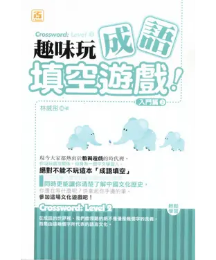 書封 趣味玩成語填空遊戲：入門篇2