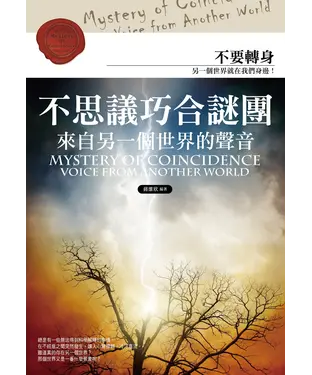 書封 不思議巧合謎團：來自另一個世界的聲音