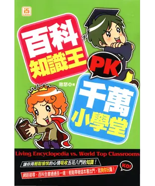 書封 百科知識王PK千萬小學堂