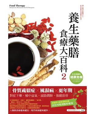 書封 養生藥膳食療大百科2：骨質疏鬆症、風濕病、更年期
