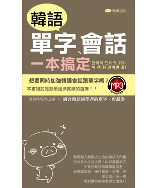 書封 韓語單字、會話一本搞定