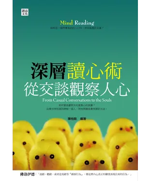 書封 深層讀心術：從交談觀察人心