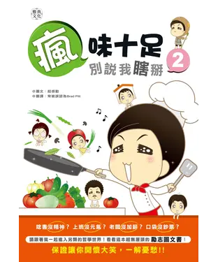 書封 瘋味十足！別說我瞎掰2