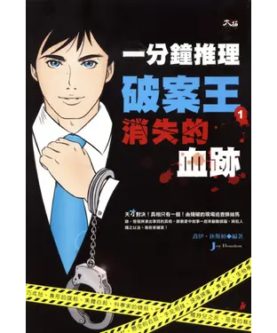 書封 一分鐘推理破案王1：消失的血跡