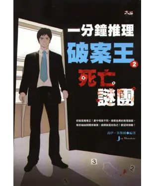 書封 一分鐘推理破案王2：死亡謎團