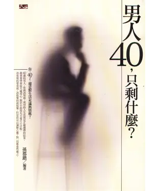 書封 男人四十，只剩什麼？