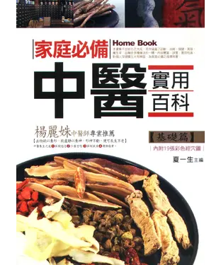 書封 家庭必備中醫實用百科（基礎篇）
