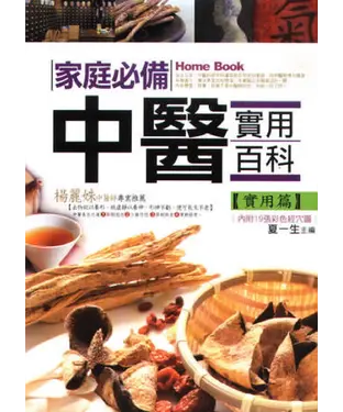 書封 家庭必備中醫實用百科（實用篇）