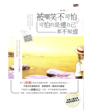 書封 被嘲笑不可怕，可怕的是連自己都不知道