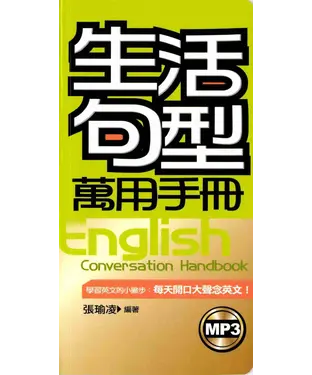 書封 生活句型萬用手冊