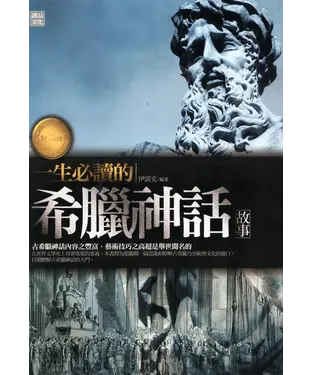 書封 一生必讀的希臘神話故事