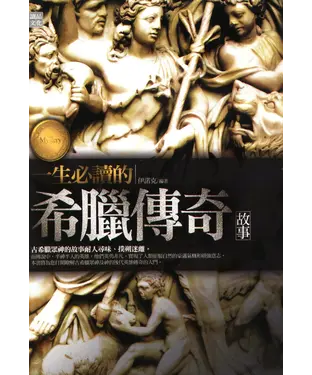 書封 一生必讀的希臘傳奇故事