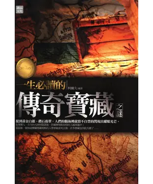 書封 一生必讀的傳奇寶藏之謎