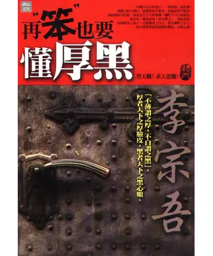 書封 再笨也要懂厚黑