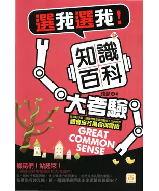 書封 選我選我！知識百科大考驗