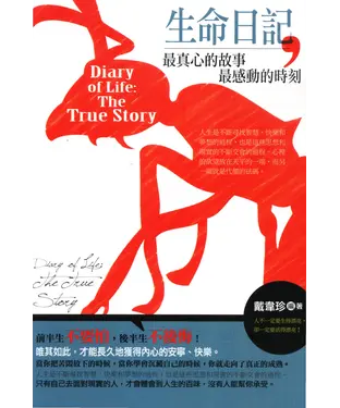 書封 生命日記：最真心的故事，最感動的時刻