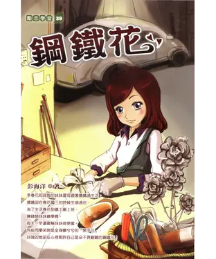 書封 鋼鐵花