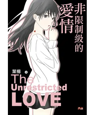書封 非限制級的愛情