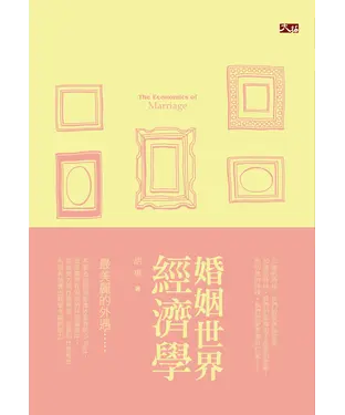 書封 婚姻世界經濟學