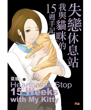 書封 失戀休息站：我與貓咪的15週手記