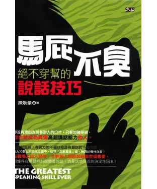 書封 馬屁不臭：絕不穿幫的說話技巧