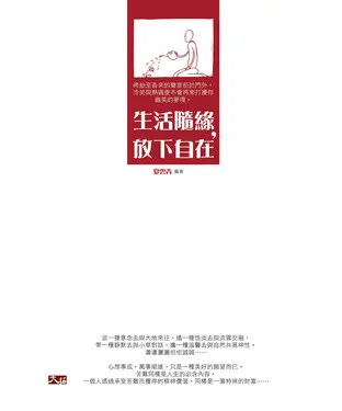 書封 生活隨緣，放下自在