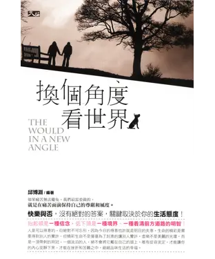 書封 換個角度看世界