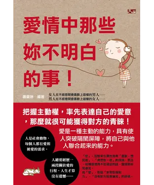 書封 愛情中那些妳不明白的事！