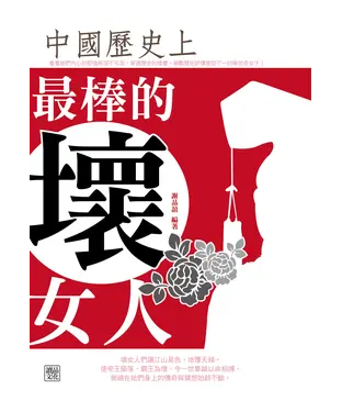 書封 中國歷史上最棒的壞女人