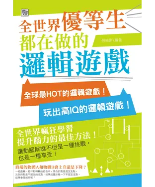 書封 全世界優等生都在做的邏輯遊戲