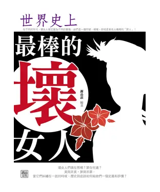 書封 世界史上最棒的壞女人