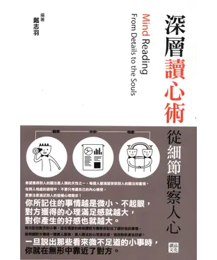 書封 深層讀心術：從細節觀察人心