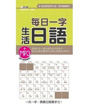 書封 每日一字生活日語【有聲】