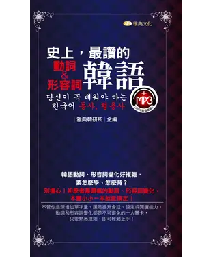 書封 史上，最讚的韓語動詞、形容詞【有聲】