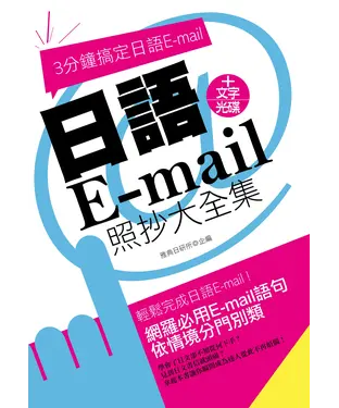 書封 日語E-mail照抄大全集